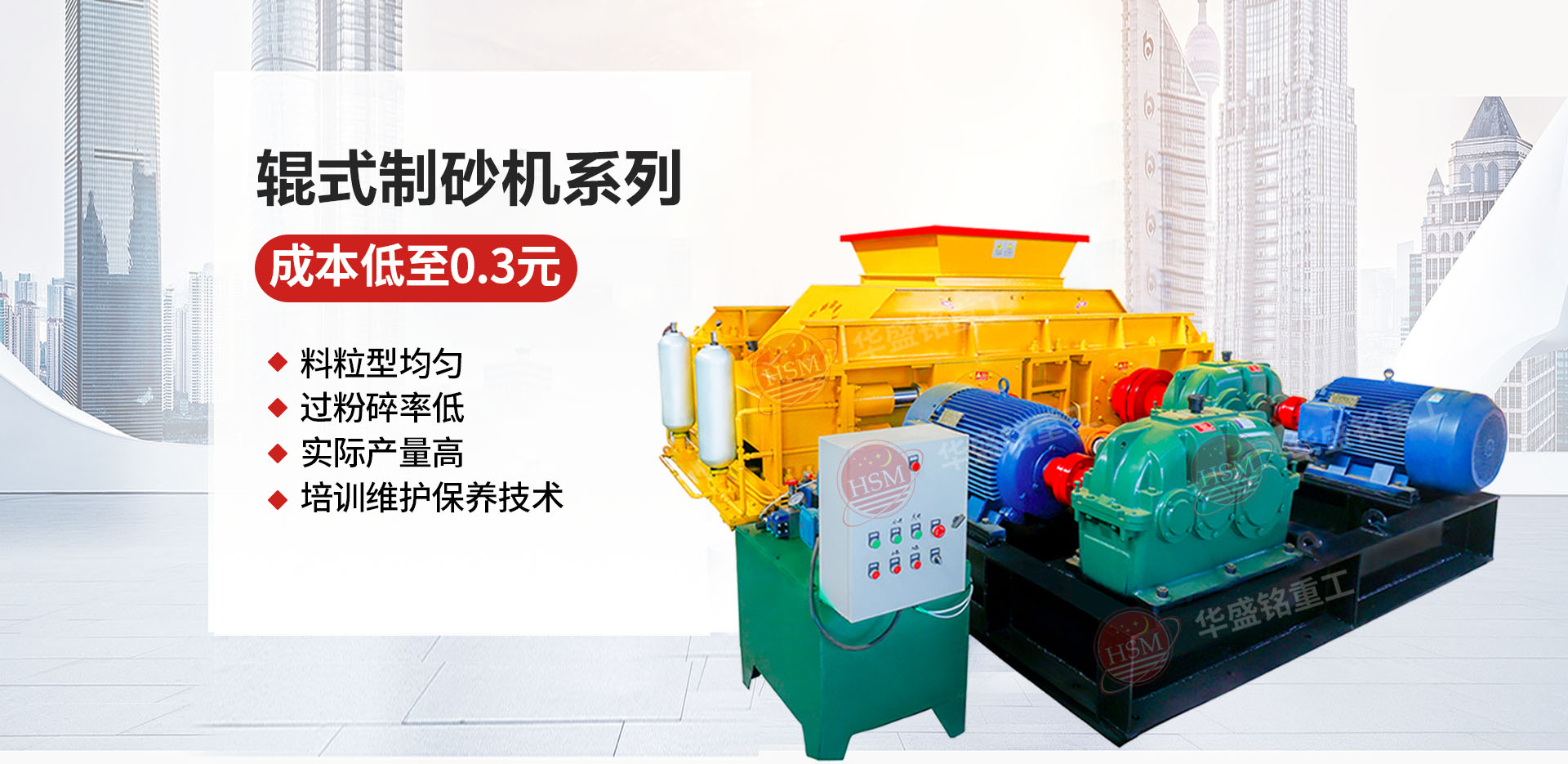 砂石廠用對輥制砂機哪個廠家價格優(yōu)惠？華盛銘對輥怎么樣