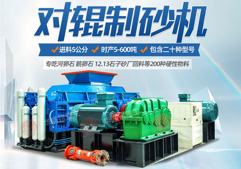 一臺硅石制砂機多少錢？對輥制砂機價格影響因素