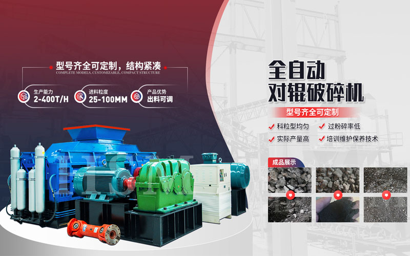 焦炭破碎用什么設(shè)備？對輥破碎機多少錢一臺？