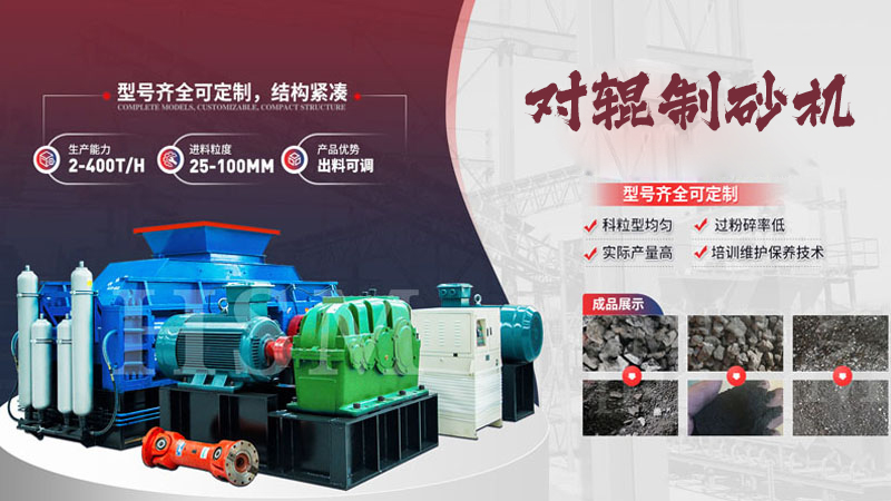 大型液壓對(duì)輥制砂機(jī)多少錢？哪個(gè)廠家值得選購