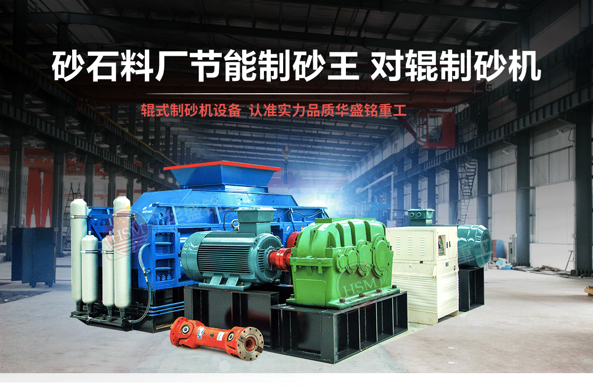 石英石對(duì)輥制砂機(jī)有什么優(yōu)勢(shì)？多少錢(qián)一臺(tái)